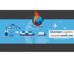 غمدان لوجيستيك للتخليص الجمركي والشحن