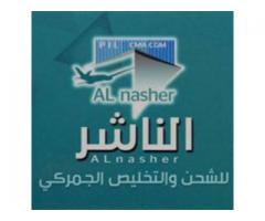 الناشر للشحن والتخليص الجمركي