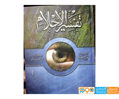 كتاب تفسير الاحلام