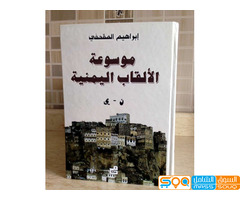 موسوعة الالقاب اليمنية