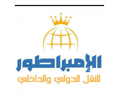 الإمبراطور للنقل الدولي والداخلي