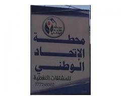 محطة الإتحاد الوطني للمشتقات النفطية