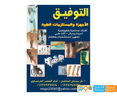 محلات التوفيق للأدوية والمستلزمات الطبية