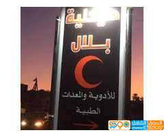 مخزن بلال للأدوية -الفرع