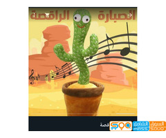 #الصبارة #الراقصة