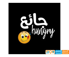جائع hungry