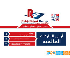 مركز ربيع بيروت للماركات المخفضة