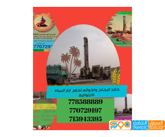 خالد بجاح واخوانه لحفر ابار المياه