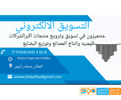 منتميزون في تسويق وترويج منتجات اكبرالشركات اليمنيه وانتاج المصانع وتوزيع البضايع