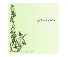 مكتبة الصادق