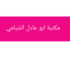 مكتبه ابو عادل الشبامي