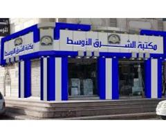 مكتبة الشرق الاوسط