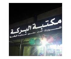 مكتبة البركة