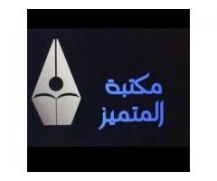 مكتبة المتميز الحديث