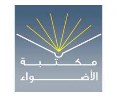 مكتبة الأضواء