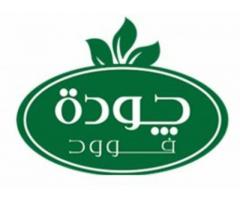 شركة جووده فود للألبان والأغذية ( مصنع الجنتين )