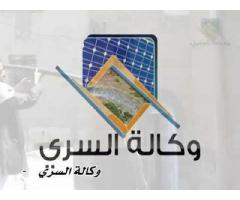 وكاله السري للطاقه الشمسيه