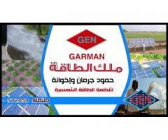 ملك الطاقه حمود جرمان وإخوانه - فرع باجل