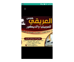 العريقي هاوس للموبيليا والديكور