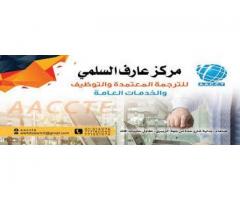 مركز عارف السلمي للترجمة والتوظيف