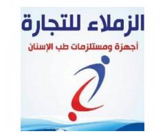 الزملاء لتجارة الأدوية ومستلزمات طب الأسنان