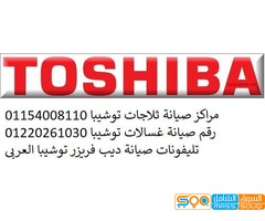 ارقام صيانة ثلاجة توشيبا الشيخ زايد 01092279973