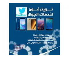 تويترفون لخدمات الجوال