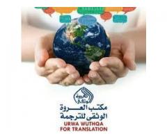 مكتب العروة الوثقى للترجمة