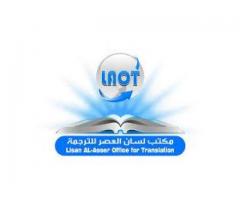 مكتب لسان العصر للترجمة