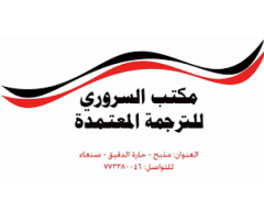 مكتب السروري للترجمة المعتمدة