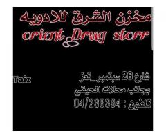 مخزن الشرق للأدوية والمستلزمات الطبية