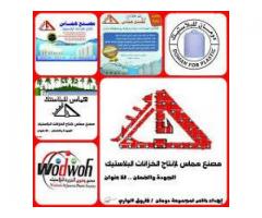 مصنع هماس لإنتاج الخزانات البلاستيك