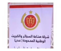 شركة صناعة السجائر والكبريت الوطنية