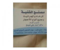 مصنع الثنية للرخام والجرانيت وجميع أنواع الأحجار