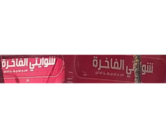 سلسة مطاعم شوايتي الفاخرة للدجاج البلدي والمأكولات الشهيه