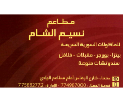 نسيم الشام للوجبات السريعة