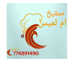 مطبخ ام لميس