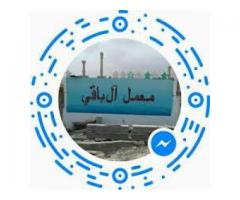 معمل آل باقي للمنتجات الإسمنتية