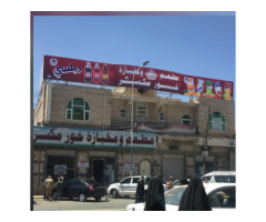 مطعم ومخبازة خور مكسر