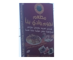 مطعم نجوم وادي بنأ