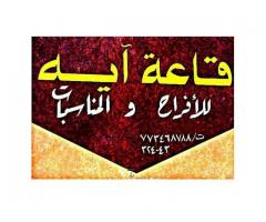 قاعه ايه للافراح والمناسبات