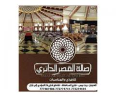 صاله القصر الدائري للافراح والمناسبات