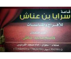 قاعه سرايا بن عناش للافراح والمناسبات