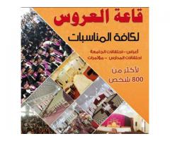 قاعه العروس للافراح والمناسبات