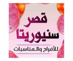 قصر سنيوريتا للافراح والمناسبات