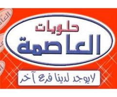 حلويات العاصمة
