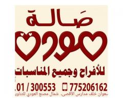 قاعه مودة للافراح والمناسبات