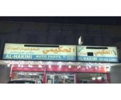 الحكيمي لقطع غيار السيارات- فرع حدة