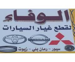 محلات الوفاء لقطع غيار السيارات