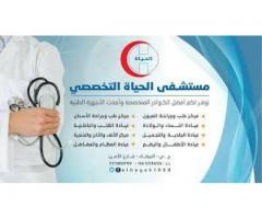 مستشفى الحياه التخصصي